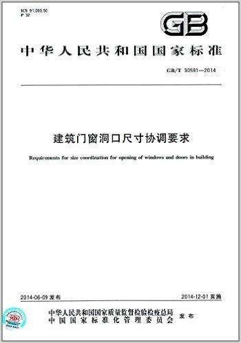 中华人民共和国国家标准:建筑门窗洞口尺寸协调要求(GB/T 30591-2014)
