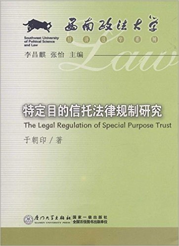 西南政法大学经济法学系列:特定目的信托法律规制研究