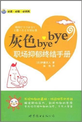灰色bye bye(职场抑郁终结手册)