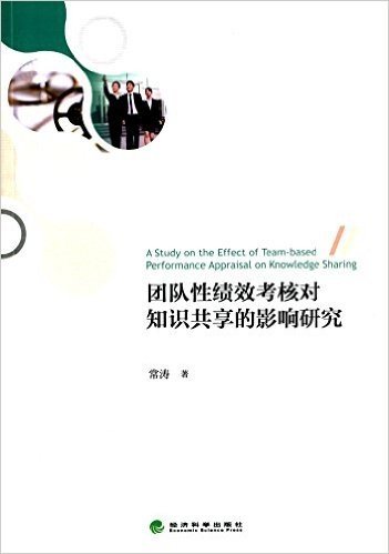 团队性绩效考核对知识共享的影响研究