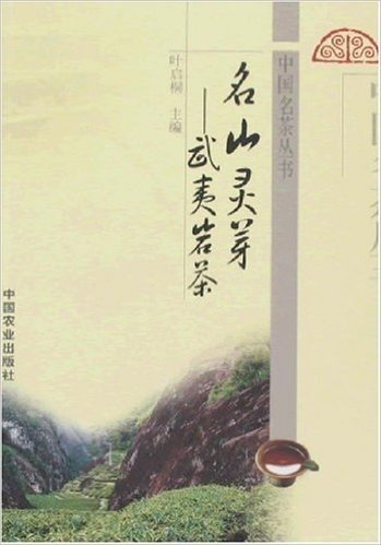 名山灵芽——武夷岩茶