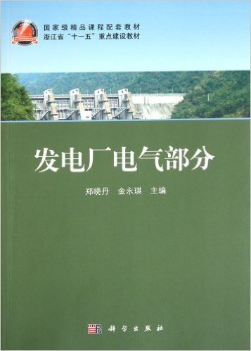 国家级精品课程配套教材•浙江省"十一五"重点建设教材:发电厂电气部分