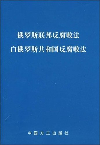 俄罗斯联邦反腐败法•白俄罗斯共和国反腐败法