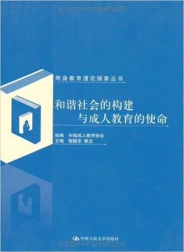 和谐社会的构建与成人教育的革命