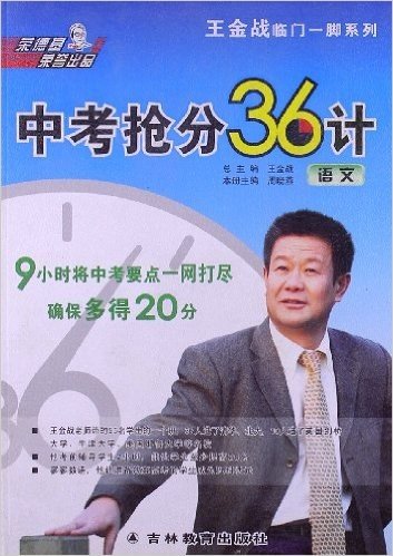 王金战临门一脚系列•中考抢分36计:语文