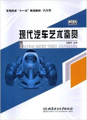 高等院校"十一五"规划教材•汽车类•现代汽车艺术鉴赏