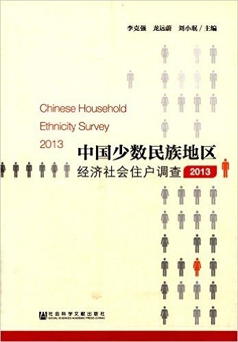 中国少数民族地区经济社会住户调查(2013)