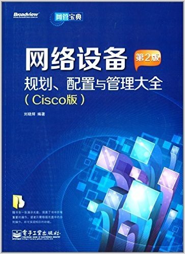 网络设备规划、配置与管理大全(Cisco版)(第2版)(附CD光盘1张)