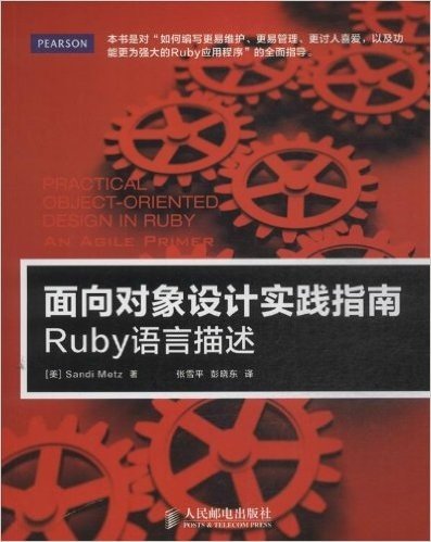 面向对象设计实践指南:Ruby语言描述