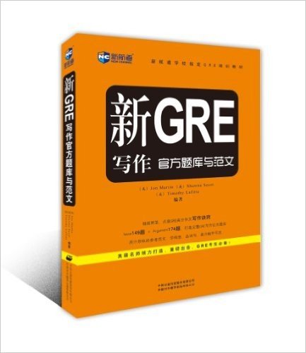 新航道学校指定GRE培训教材:新GRE写作官方题库与范文
