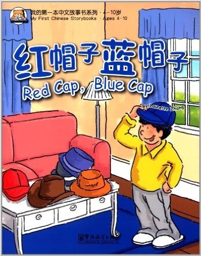 我的第一本中文故事书系列:红帽子蓝帽子(汉英对照)(4-10岁)