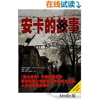 安卡的故事（《糖与香料》作者再推新作，硬派犯罪小说家笔下的纳粹大屠杀，人类最恐怖的罪行）