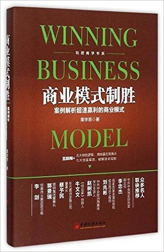 商业模式制胜:案例解析超速赢利的商业模式