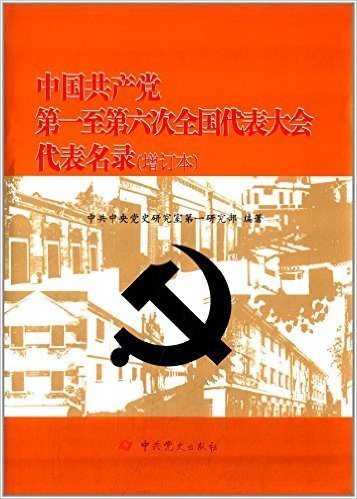 中国共产党第一至第六次全国代表大会代表名录(增订本)