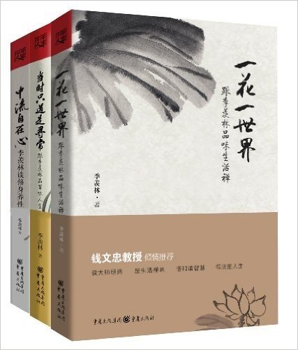 季羡林品味生活系列:一花一世界+中流自在心+当时只道是寻常(套装共3册)