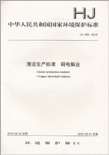 中华人民共和国国家环境保护标准(HJ 559-2010):清洁生产标准 铜电解业