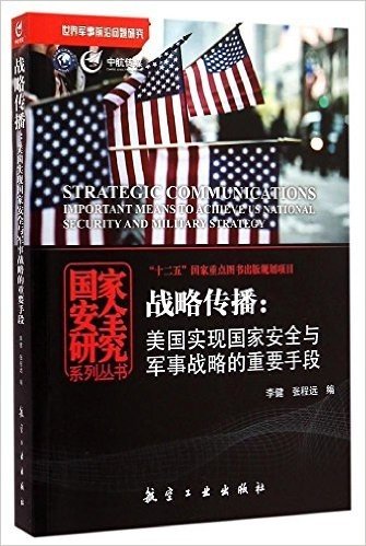 战略传播:美国实现国家安全与军事战略的重要手段