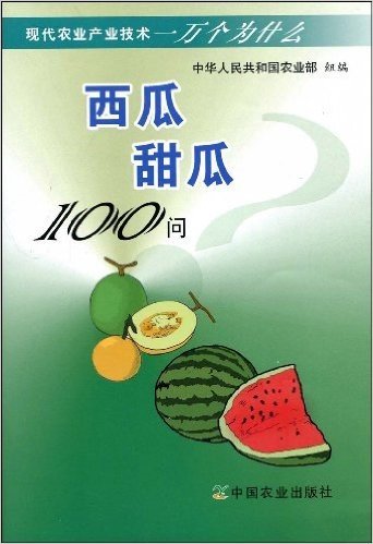 西瓜甜瓜100问
