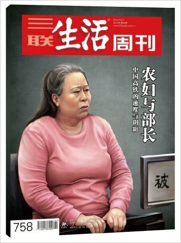 三联生活周刊:农妇与部长(2013年第42期)