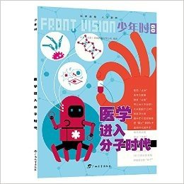 少年时09:医学进入分子时代