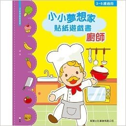 港台原版 小小夢想家貼紙遊戲書- 廚師 新雅編輯室