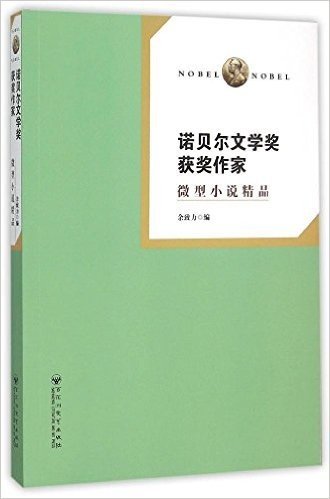 诺贝尔文学奖获奖作家微型小说精品