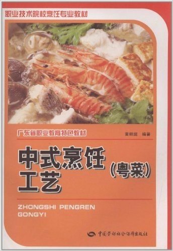 职业技术院校烹饪专业教材•广东省职业教育特色教材:中式烹饪工艺(粤菜)(附光盘)