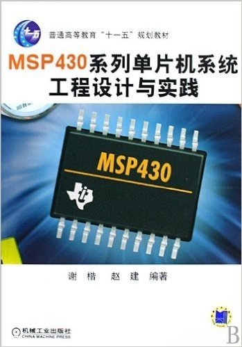 普通高等教育"十一五"规划教材•MSP430系列单片机系统工程设计与实践