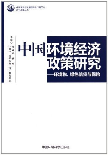 中国环境经济政策研究:环境税绿色信贷与保险