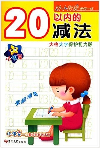 幼小衔接每日一练:20以内的减法(大格大字保护视力版)