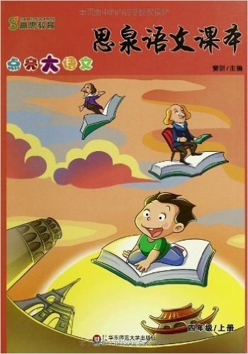 思泉语文课本:点亮大语文(4年级上册)
