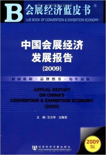 中国会展经济发展报告(2009)