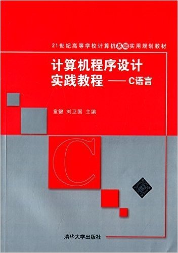 21世纪高等学校计算机基础实用规划教材·计算机程序设计实践教程:C语言