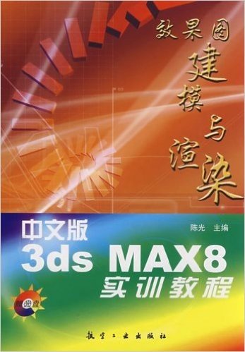 3ds MAX8效果图建模与渲染实训教程(中文版)(附光盘)