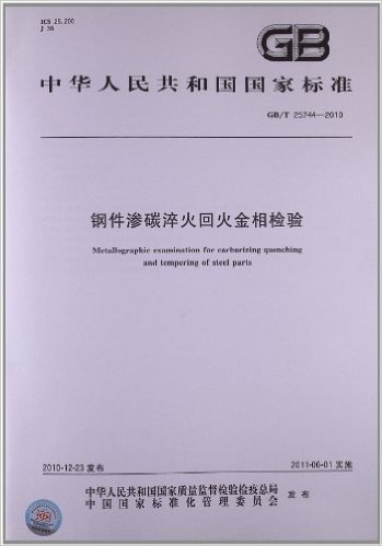 钢件渗碳淬火回火金相检验(GB/T 25744-2010)