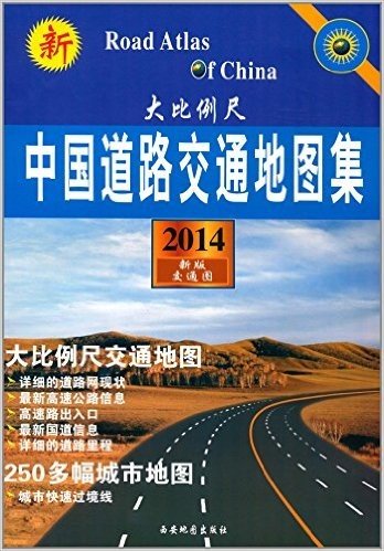 中国道路交通地图集(大比例尺2014新版交通图)