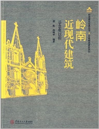 岭南近现代建筑:1949年以前