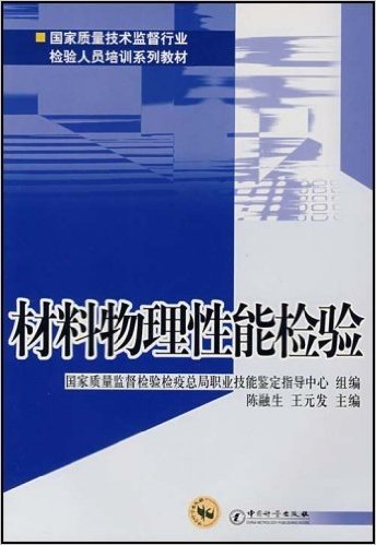 材料物理性能检验