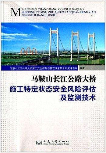 马鞍山长江公路大桥施工特定状态安全风险评估及监测技术