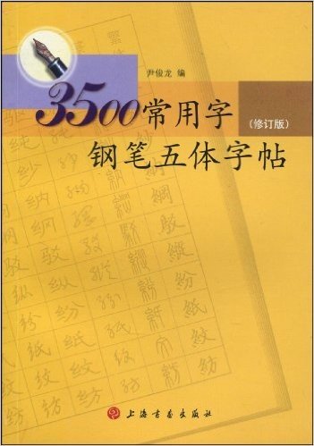 3500常用字钢笔五体字帖(修订版)