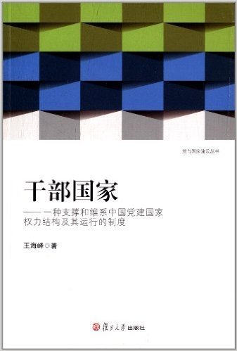干部国家:一种支撑和维系中国党建国家权力结构及其运行的制度