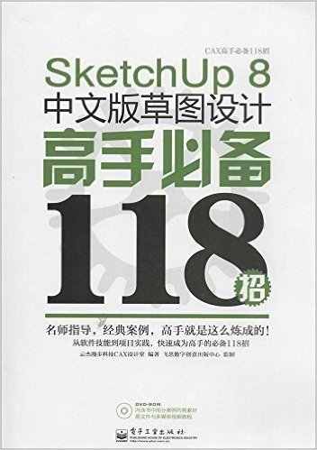 SketchUp 8中文版草图设计高手必备118招(附光盘)