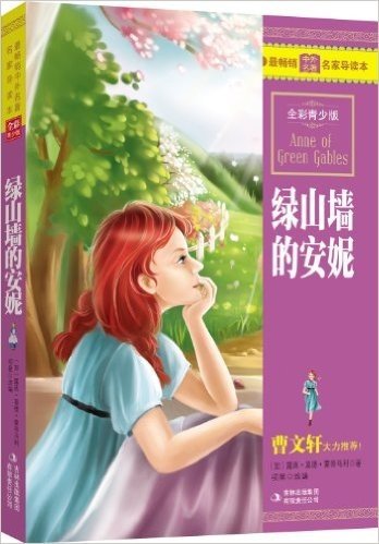 最畅销中外名著名家导读本•绿山墙的安妮(全彩青少版)