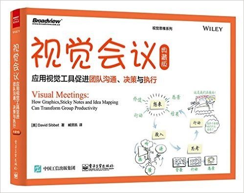 视觉会议:应用视觉工具促进团队沟通、决策与执行(典藏版)