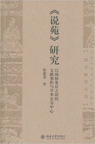 《说苑》研究:以战国秦汉之间的文献累积与学术史为中心