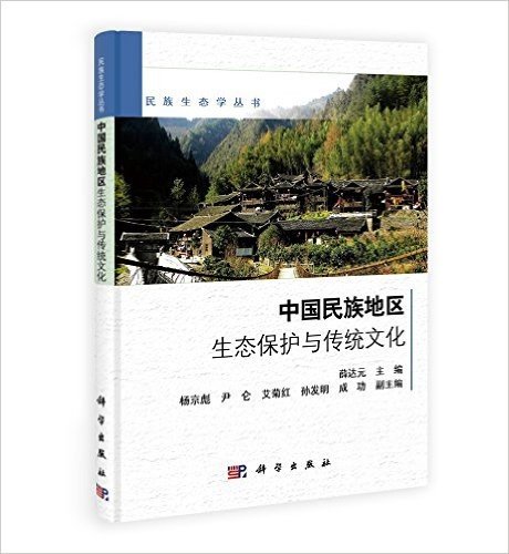 中国民族地区生态保护与传统文化
