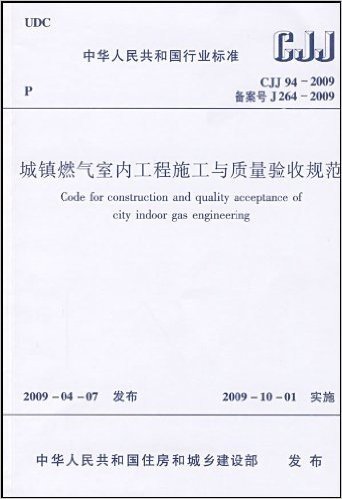 城镇燃气室内工程施工与质量验收规范CJJ 94-2009