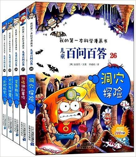 我的第一本科学漫画书·儿童百问百答·第6辑(26-30)(套装共5册)