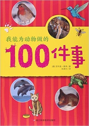 我能为动物做的100件事