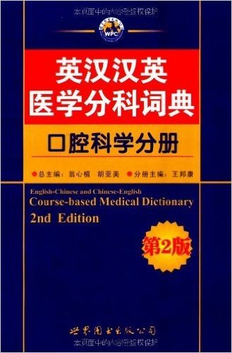 英汉汉英医学分科词典:口腔科学分册(第2版)